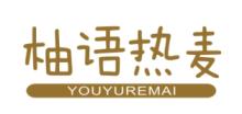 柚语热麦YOUYUREMAI