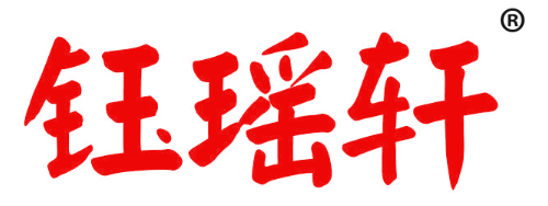 钰瑶轩