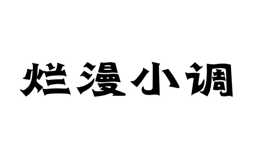 烂漫小调