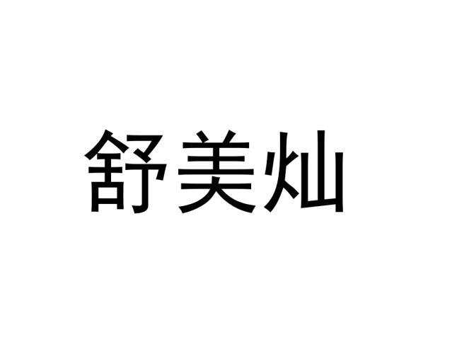 舒美灿