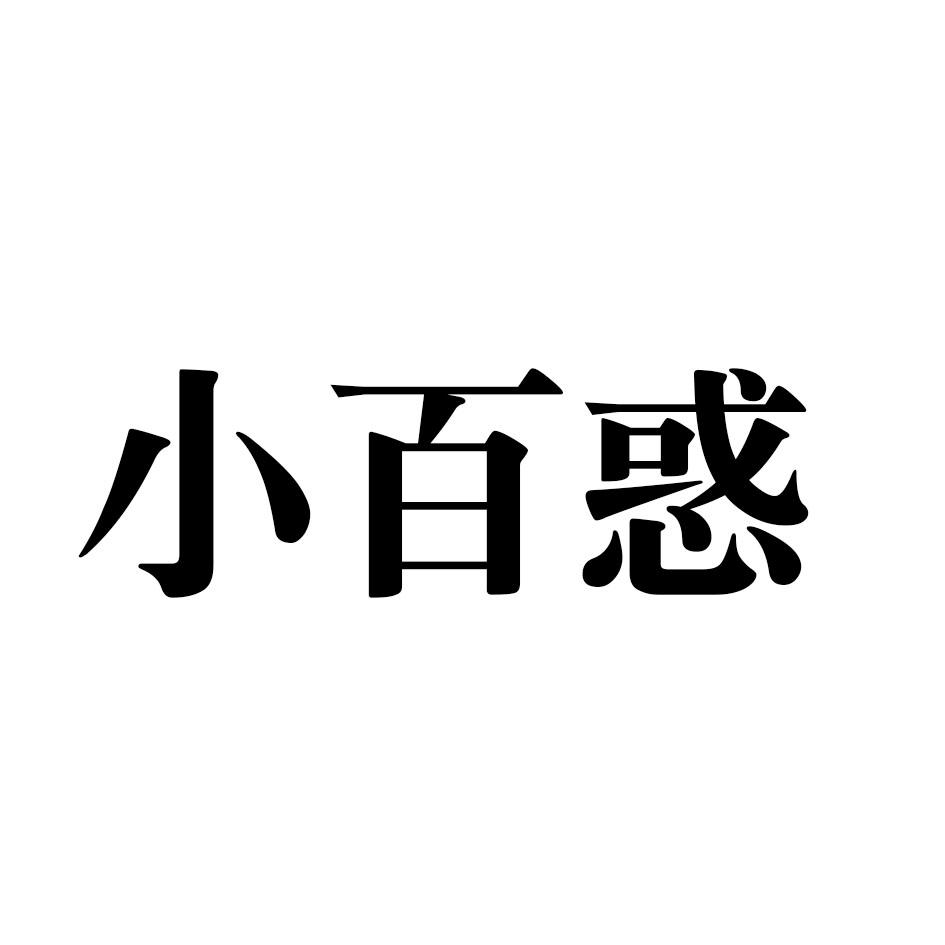 小百惑