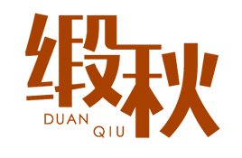 缎秋DUANQIU