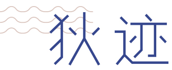 狄迹