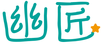 幽匠
