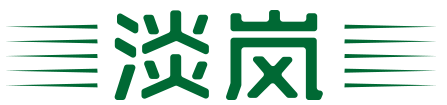 淡岚
