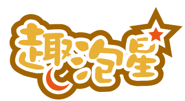 趣泡星