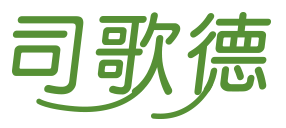 司歌德