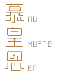 慕皇恩 MUHUANGEN