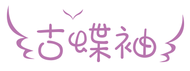 古蝶袖