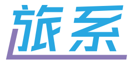旅系
