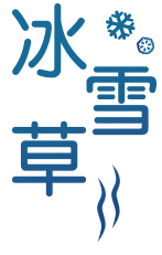 冰雪草