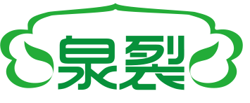 泉裂