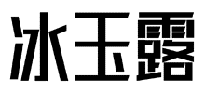 冰玉露