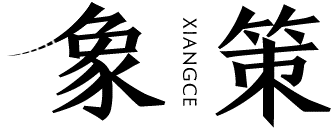 象策XIANGCE