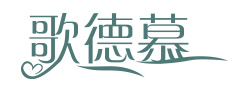 歌德慕