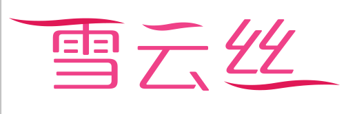 雪云丝