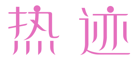热迹
