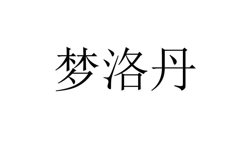 梦洛丹