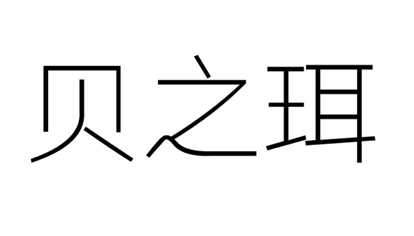 贝之珥