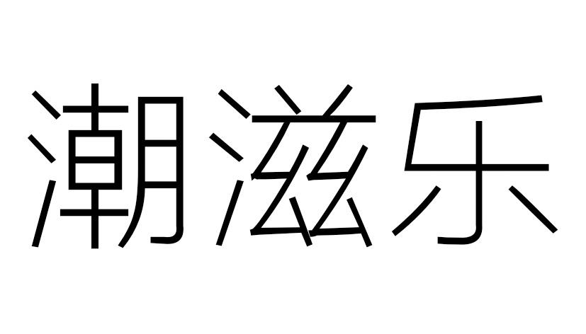 潮滋乐
