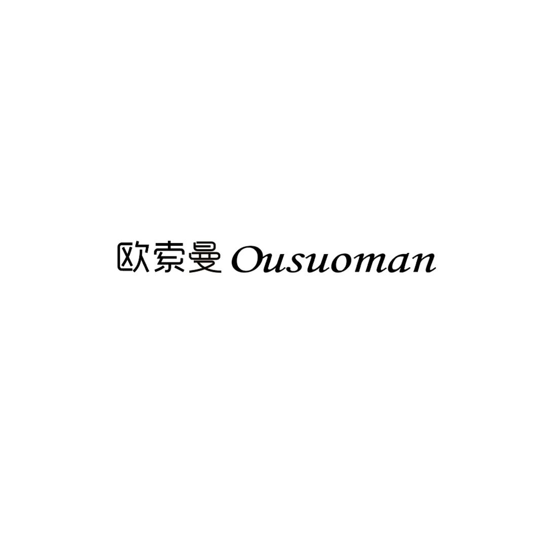 欧索曼ousuoman