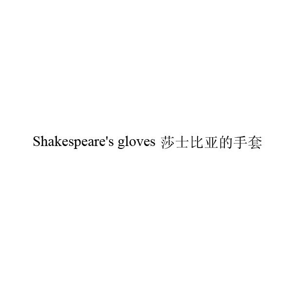 莎士比亚的手套；SHAKESPEARESGLOVES