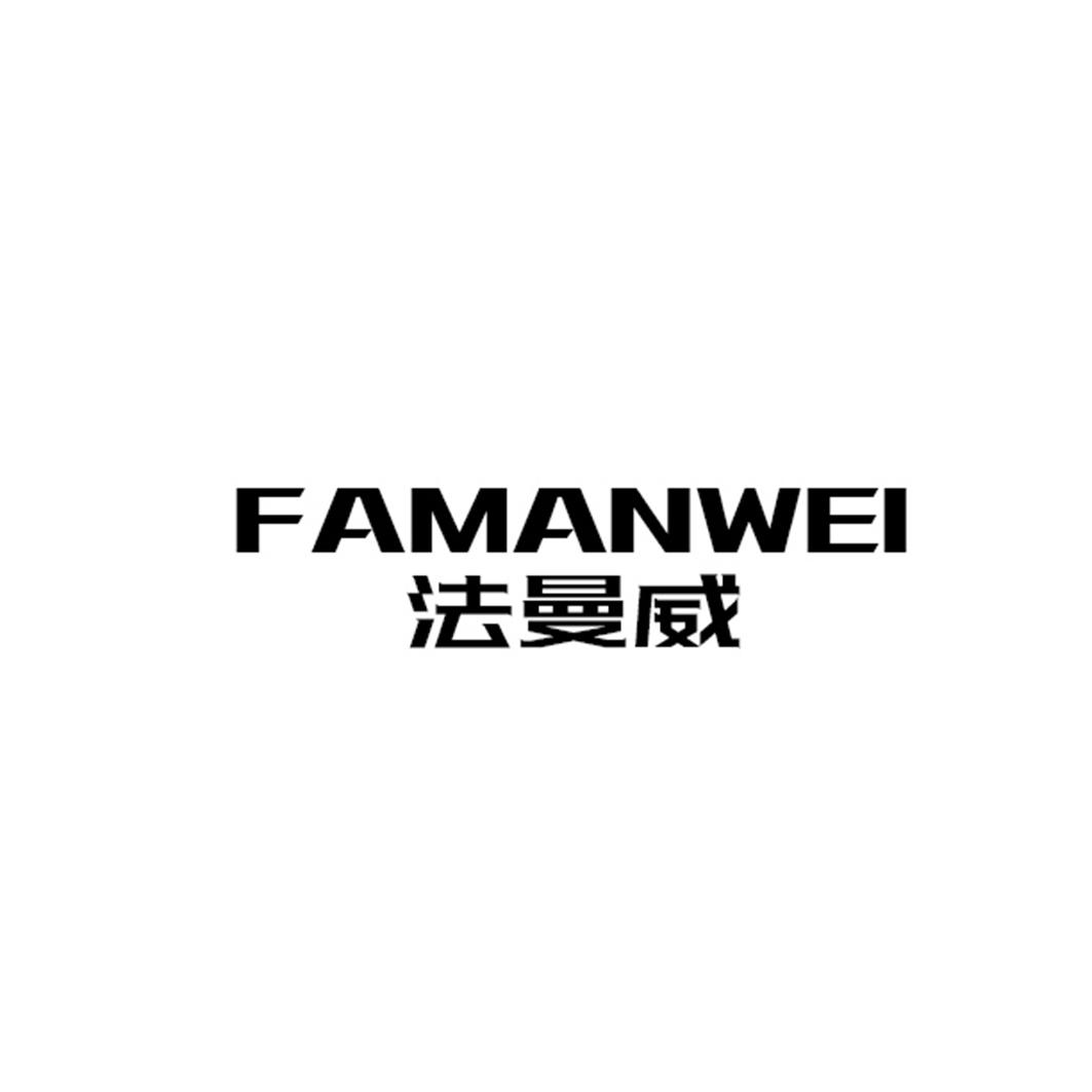 FAMANWEI   法曼威
