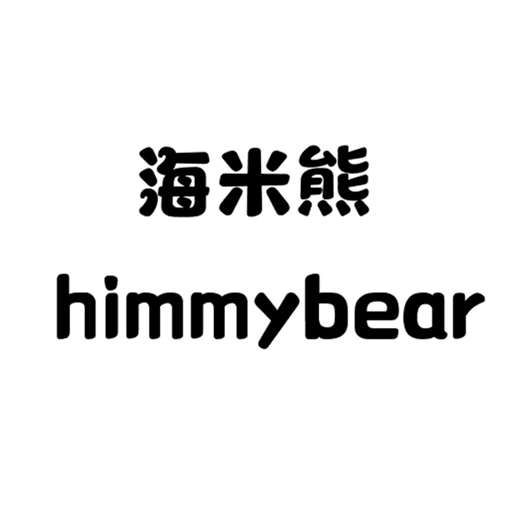 海米熊 HIMMYBEAR