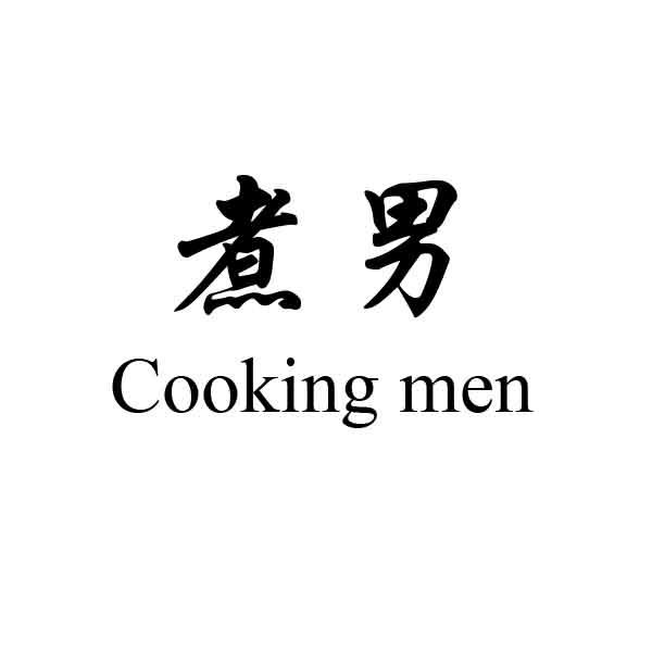 煮男；COOKINGMEN
