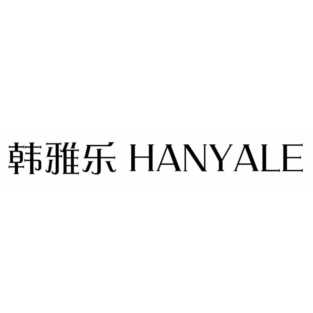 韩雅乐HANYALE
