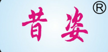 昔姿
