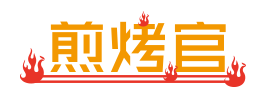 煎烤官