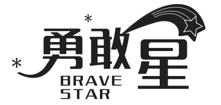 勇敢星BRAVE STAR