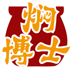 焖博士