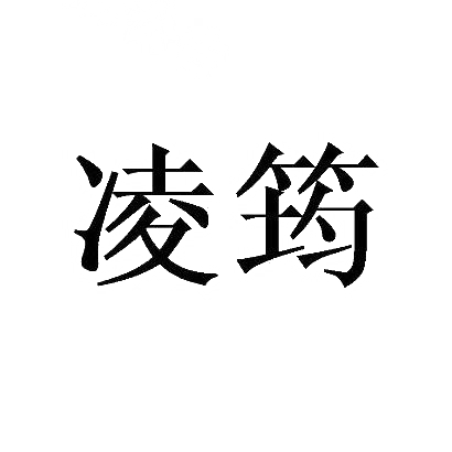 凌筠