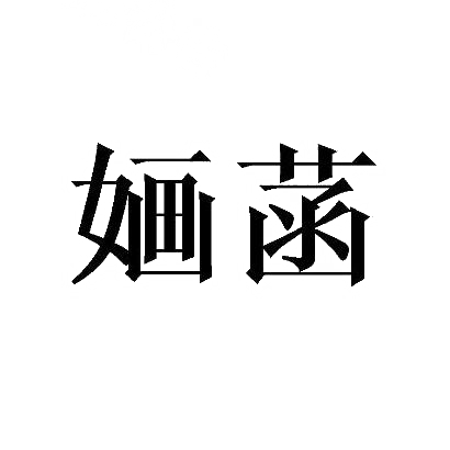 婳菡