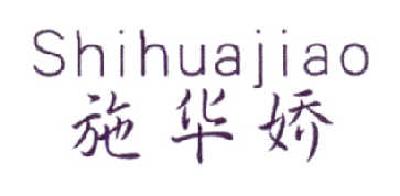 施华娇