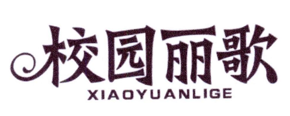 校园丽歌
