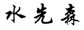 水先森