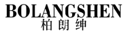 柏朗绅