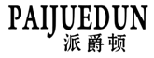 派爵顿