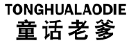 童话老爹