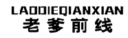 老爹前线