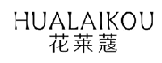 花莱蔻