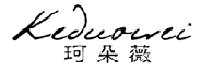 珂朵薇