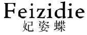 妃姿蝶