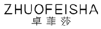 卓菲莎