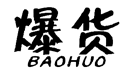 爆货