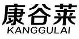 康谷莱