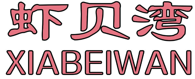 虾贝湾
